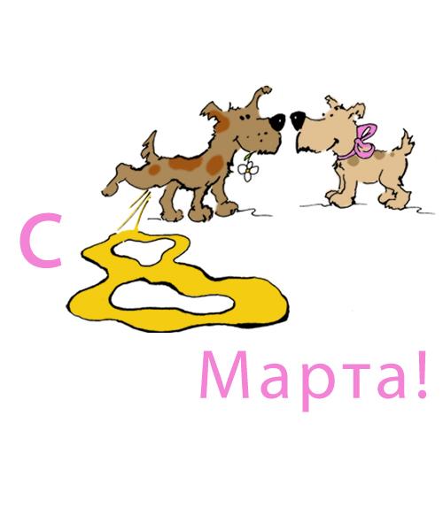 с 8 марта